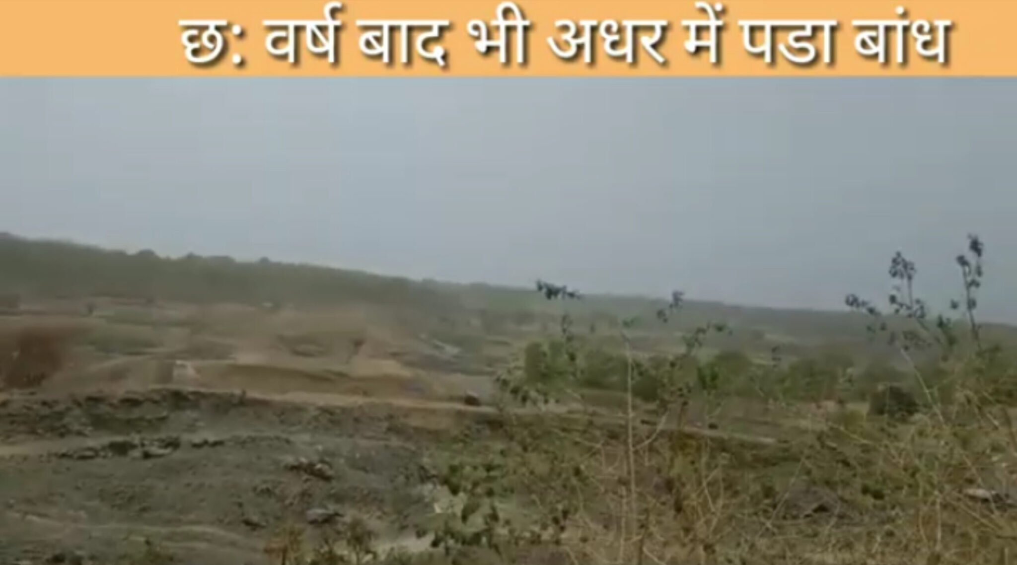 गौर बांध पर विधायक ने झाड़ा पल्ला,