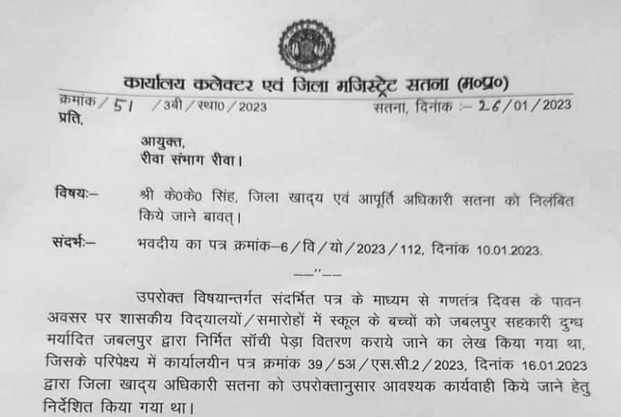 जिला खाद्य अधिकारी को पेड़ा वितरण न करना पड़ा मंहगा