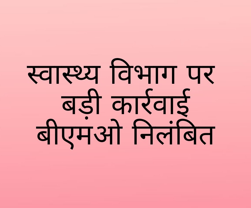 बड़ी कार्रवाई,बीएमओ निलंबित