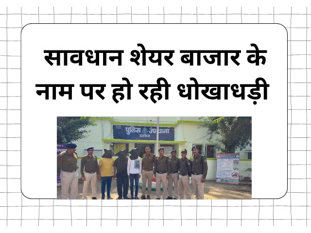 सनसनीखेज! शेयर बाजार के नाम पर 17 लाख की ठगी, तीन गिरफ्तार