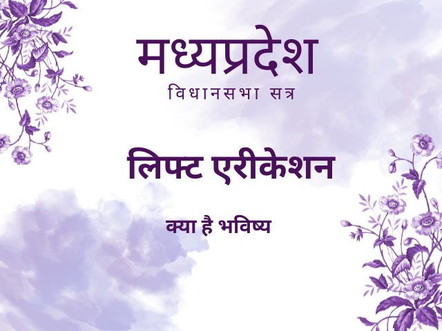 विधानसभा सत्र : मंत्रीजी के जवाब से पता चल गया कब बनेंगे लिफ्ट एरीकेशन