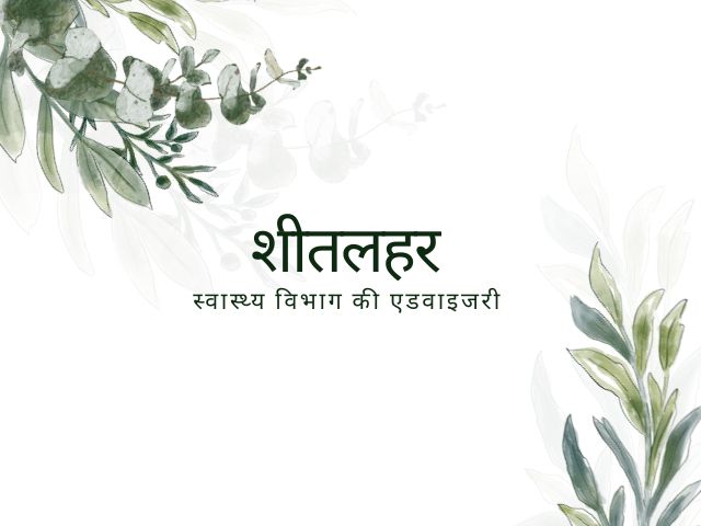 शीतलहर के प्रभाव से बचाव हेतु एडवाइजरी जारी
