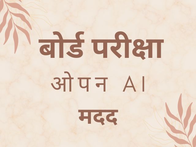 10वीं 12वीं बोर्ड परीक्षा की तैयारी में लें AI की मदद विषयों को करें ऐसे तैयार