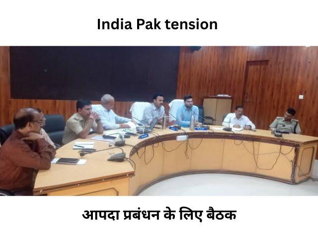 India Pak tension: आपदा प्रबंधन के लिए बैठक