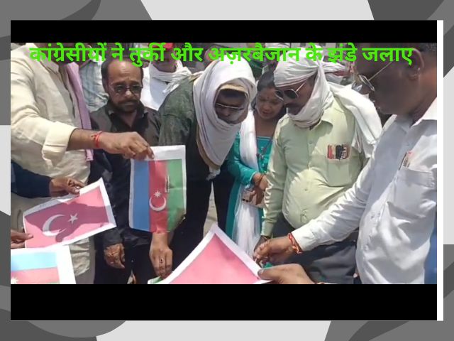 मंडला में तुर्कीए और अज़रबैजान का झंडा जलाया भाजपा नेताओं का पुतला फूंका