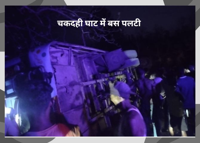 चकदही घाट में पलटी बस एक की मौत दर्जनों घायल