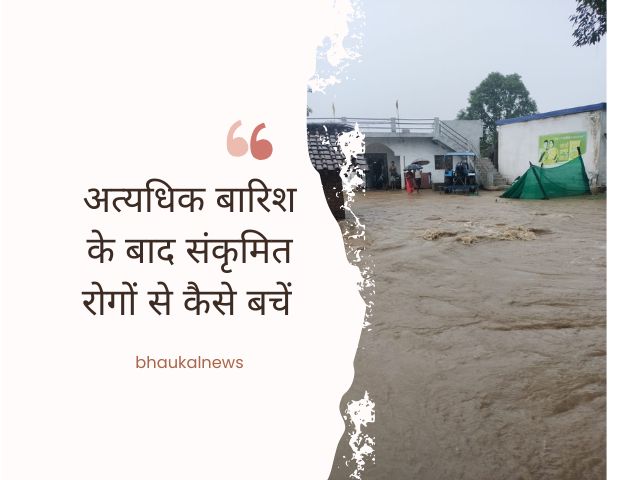 संक्रामक बीमारी से कैसे बचें