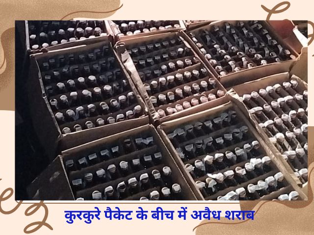 ऊपर कुरकुरे के पैकेट नीचे अवैध शराब