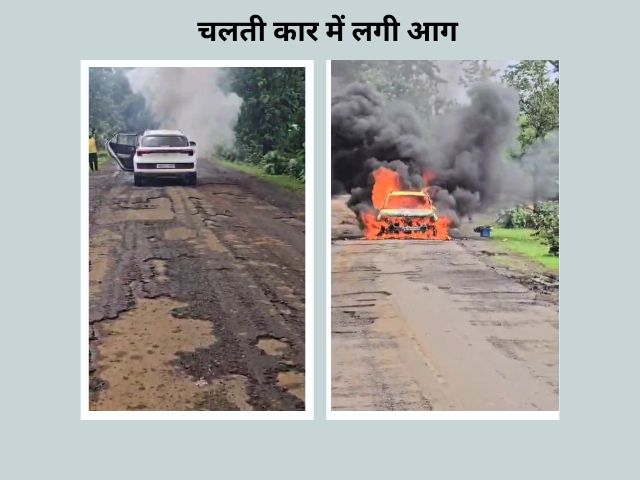 मंडला में चलती कार में लगी आग बाल बाल बचे लोग
