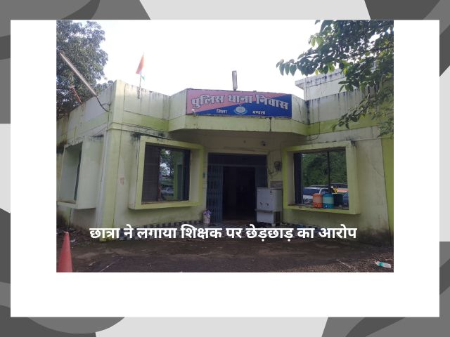 mandla latest कलयुगी शिक्षक पर छेड़छाड़ का आरोप