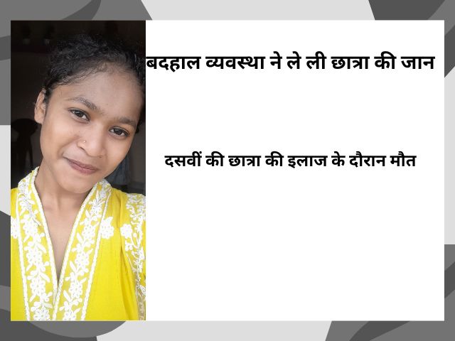 मंडला की बदहाल व्यवस्था ने छात्रा को पहुंचा दिया चिता तक