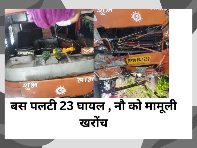 Mandla latest तेज रफ्तार बस पलटी 23 घायल