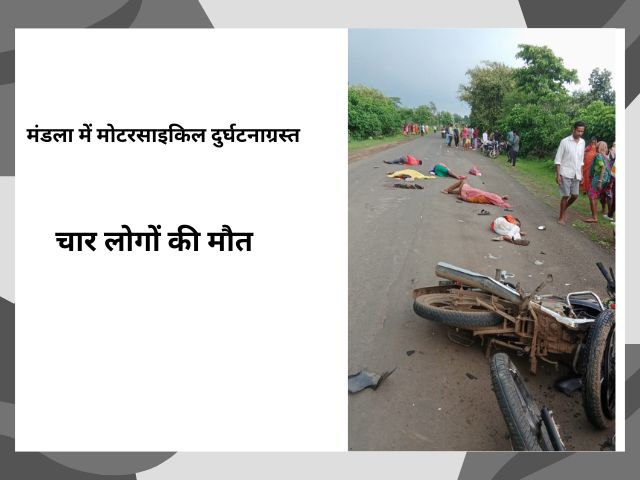 रक्षाबंधन में मातम दो बाइक दुर्घटनाग्रस्त चार की मौत