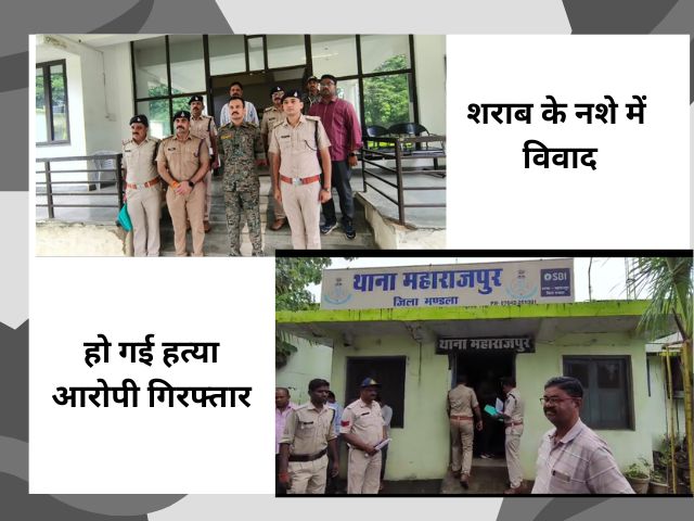mandla news: शराब के नशे में युवक की हत्या आरोपी गिरफ्तार