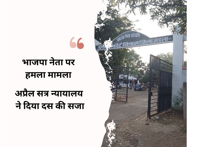 Bjp नेता पर हमला करने वाले आदतन अपराधी को दस साल की सजा