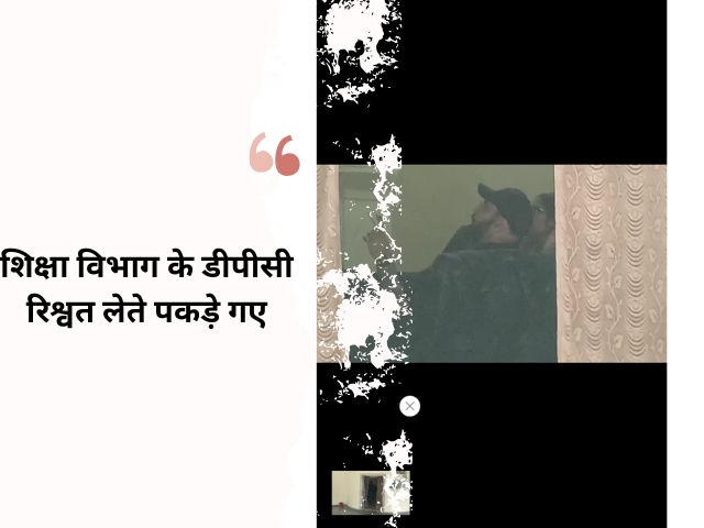 Mandla latest 60 हजार की रिश्वत लेते डीपीसी गिरफ्तार