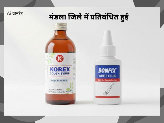 Mandla बोनफिक्स, व्हाइटनर एवं थिनर नाबालिग को दिए तो पड़ जाएंगे लेने के देने