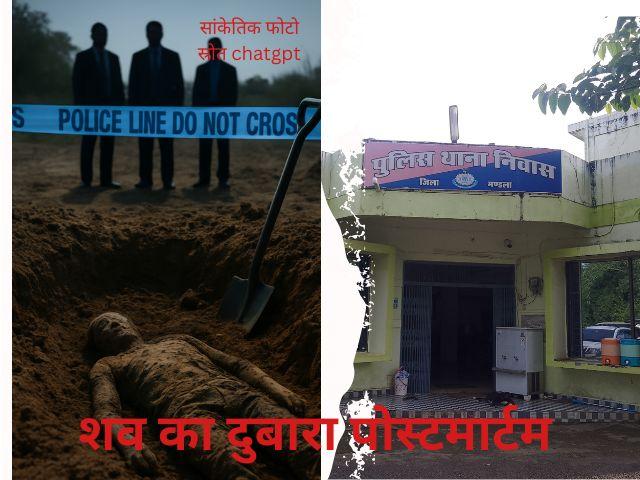mandla news:चार माह बाद कब्र से निकाला शव