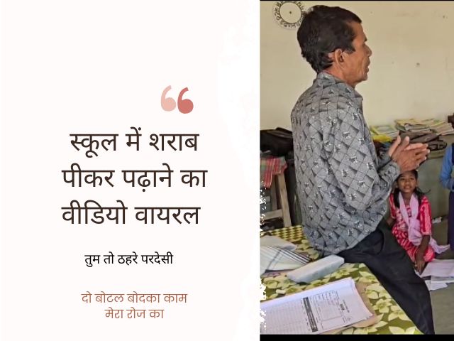 mandla news शराबी शिक्षक का वीडियो वायरल, शिक्षा व्यवस्था पर उठे सवाल