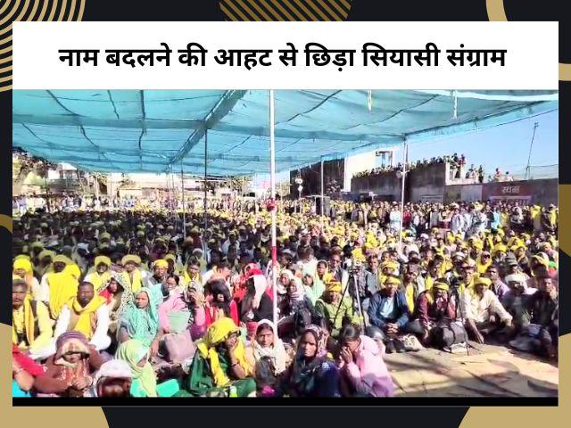 मंडला नाम बदलने की आहट से छिड़ा सियासी संग्राम
