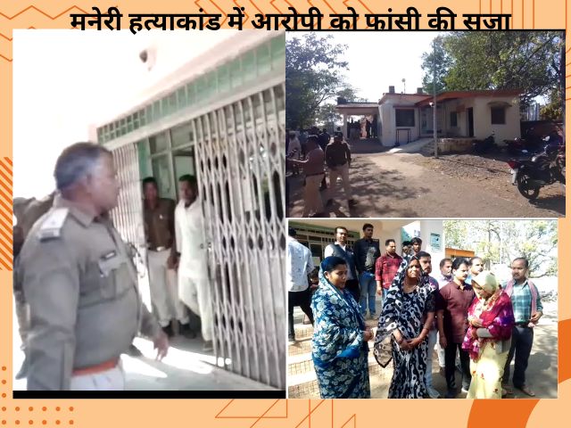 मनेरी हत्याकांड के आरोपी को फांसी