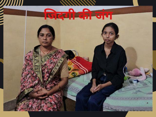 मंडला की रितिका हर सांस के लिए लड़ रही जंग