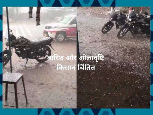 Weather update मंडला में बारिश और ओलावृष्टि