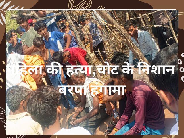 Mandla महिला की हत्या गांव में हंगामा पुलिस की समझाइश