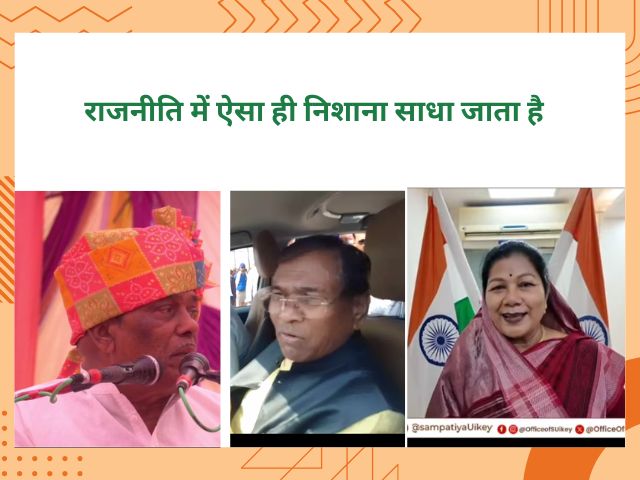 राजनीति में ऐसे ही निशाना साधा जाता है सांसद कुलस्ते