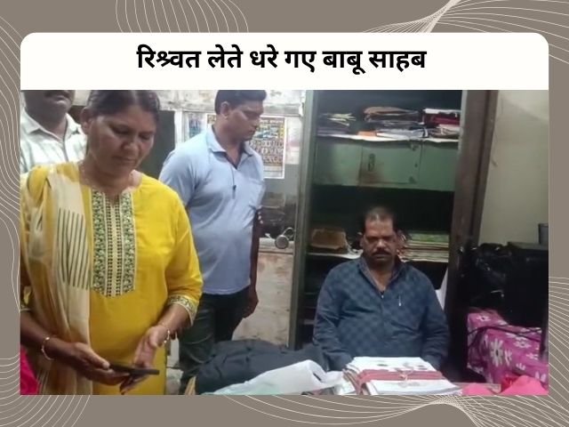 mandla जबलपुर लोकायुक्त ने पांच हजार रिश्वत लेते बाबू को पकड़ा