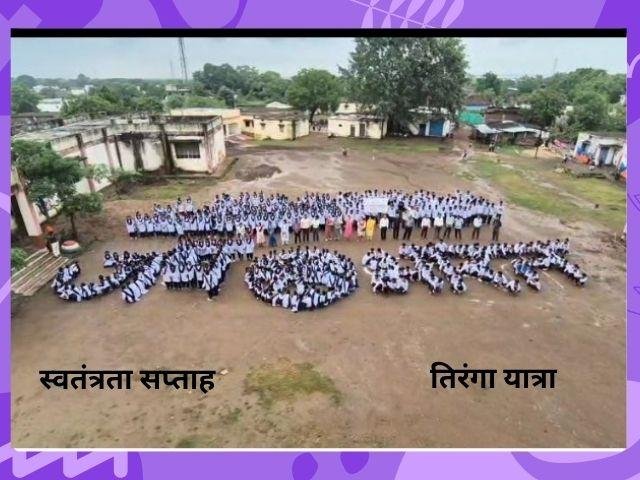 स्वतंत्रता सप्ताह स्कूलों से निकाली गई तिरंगा रैली