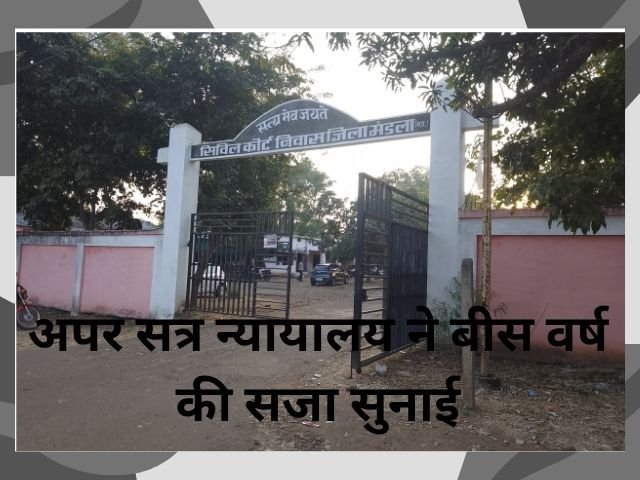 दुष्कर्म के मामले में आरोपी को 20 वर्ष का कठोर कारावास