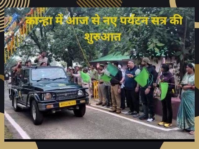 ओलंपिक पदक विजेताओं की मौजूदगी में कान्हा में पर्यटन सत्र शुरू