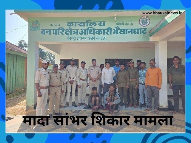 सांभर शिकार के आरोप में दो लोग गिरफ्तार